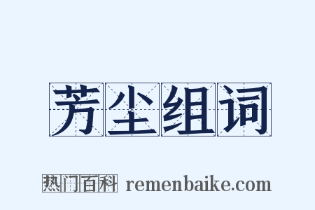 芳尘组词是什么意思的图片